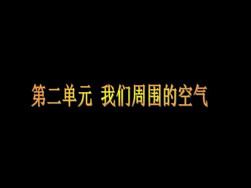 初中化学第二单元《我们周围的空气》复习课