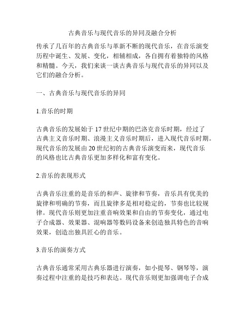 古典音乐与现代音乐的异同及融合分析