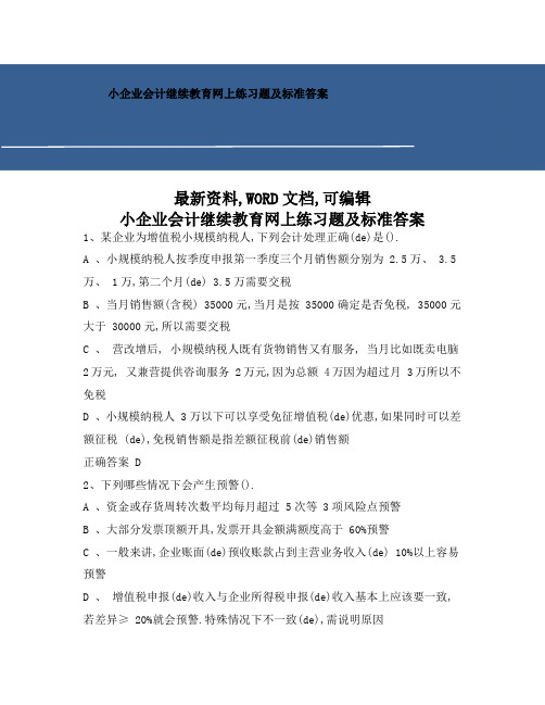 小企业会计继续教育网上练习题及标准答案