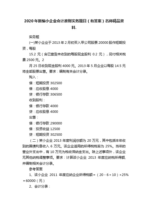 2020年新编小企业会计准则实务题目（有答案）名师精品资料.