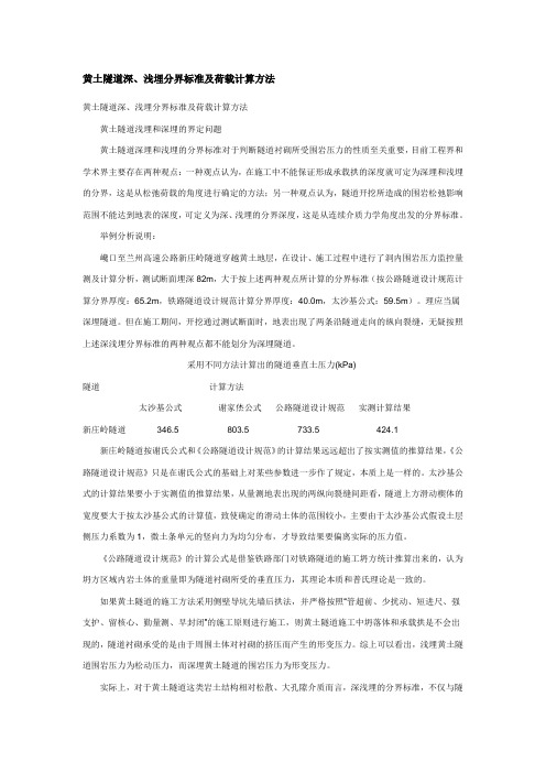黄土隧道深、浅埋分界标准及荷载计算方法