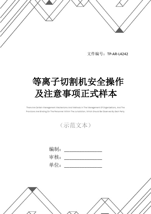 等离子切割机安全操作及注意事项正式样本