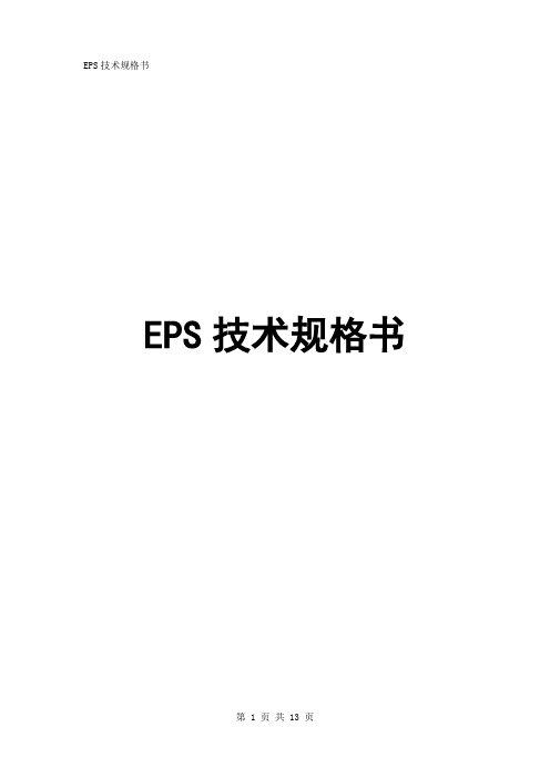 EPS技术规格书20100427.