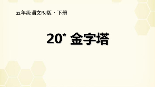 部编版五年级下册语文《金字塔》PPT优秀课件