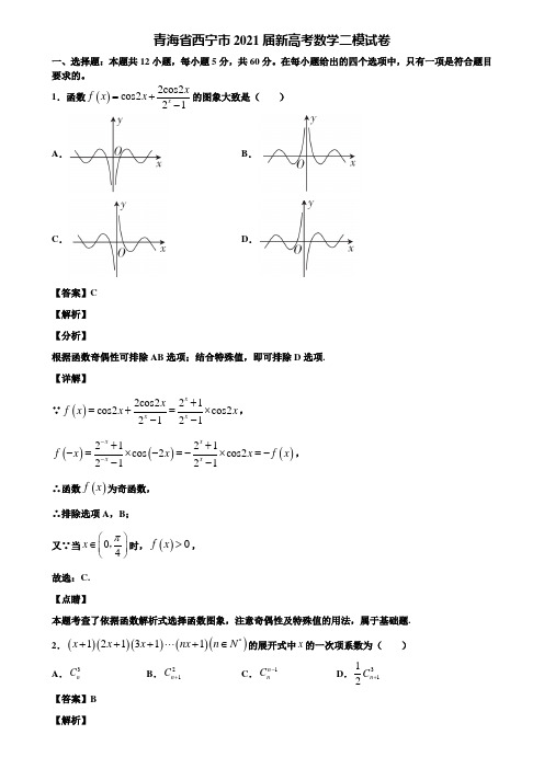 青海省西宁市2021届新高考数学二模试卷含解析