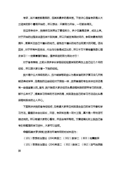 新版中国石油大学(华东)资源与环境专硕考研经验考研参考书考研真题