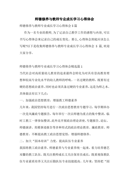 师德修养与教师专业成长学习心得体会