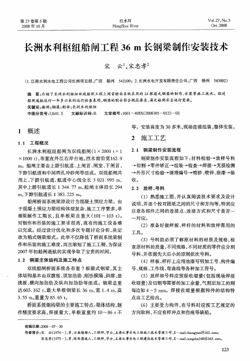 长洲水利枢纽船闸工程36m长钢梁制作安装技术