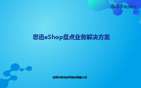 思迅eShop盘点解决方案