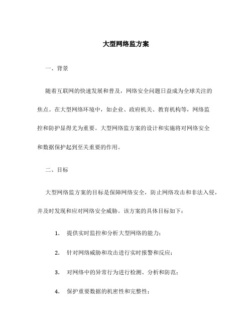 大型网络监方案