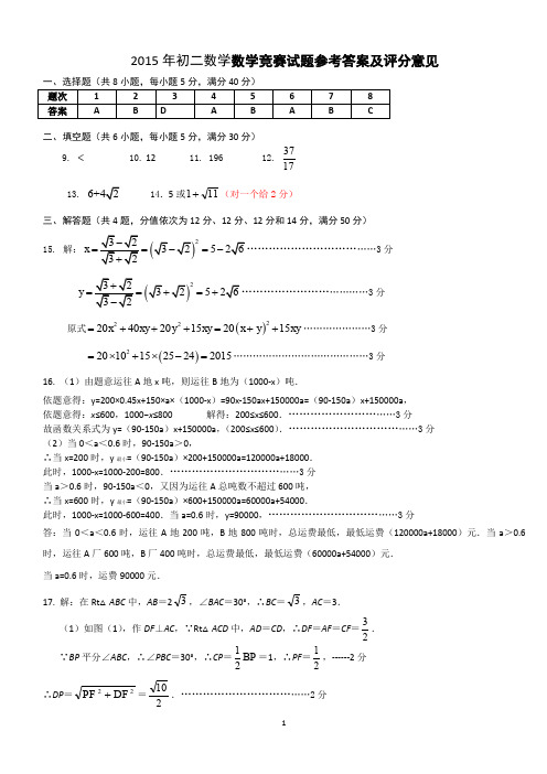 浙江省湖州市2015年八年级数学竞赛试题(pdf版)参考答案