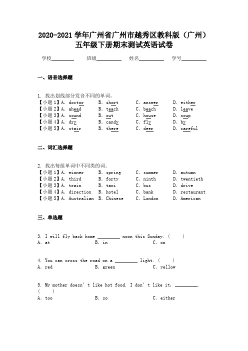 2020-2021学年广州省广州市越秀区教科版（广州）五年级下册期末测试英语试卷