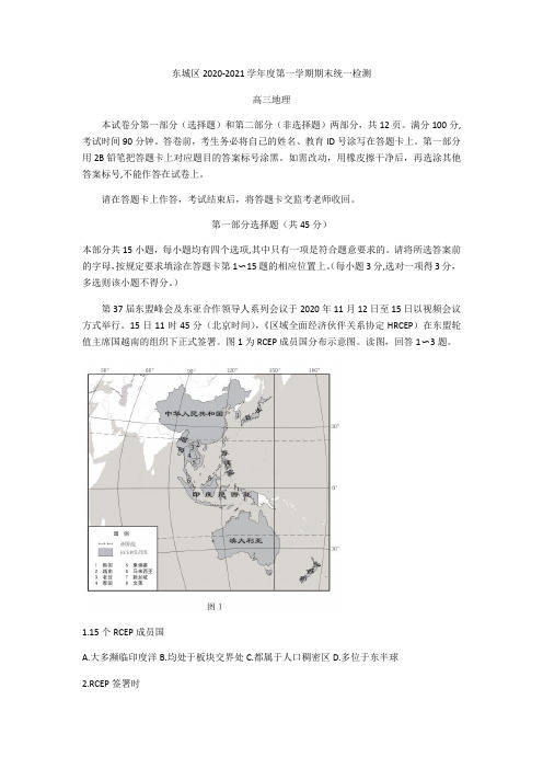 北京市东城区2020-2021学年高三第一学期地理期末试卷(无答案)