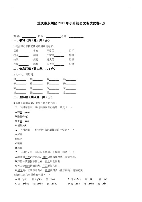 六年级下册语文试题 重庆市永川区2021年小升初考试试卷(七) (含答案)部编版