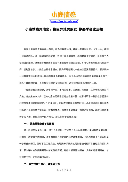 小鹿情感异地恋:挽回异地男朋友 你要学会这三招