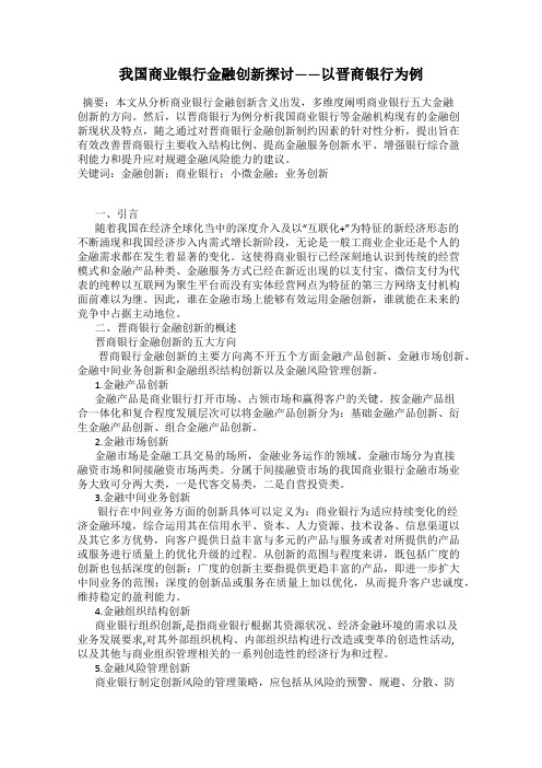 我国商业银行金融创新探讨——以晋商银行为例