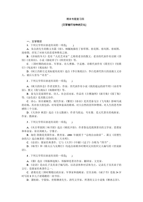 统编版七年级语文上册期末专题复习四--文学常识与传统文化(word版  有答案)