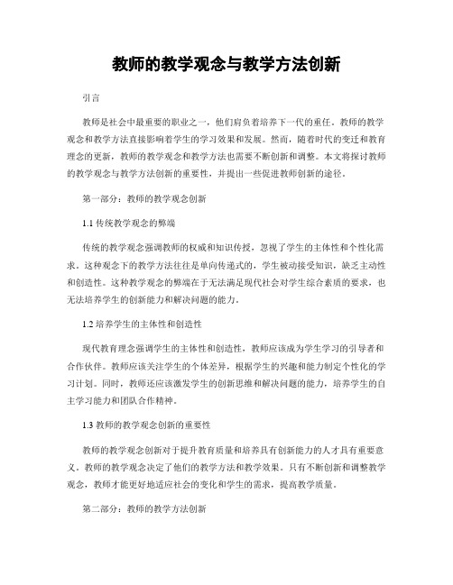 教师的教学观念与教学方法创新