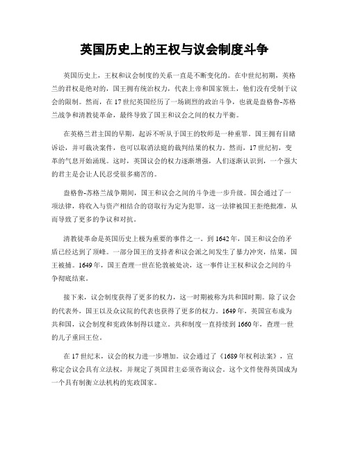 英国历史上的王权与议会制度斗争