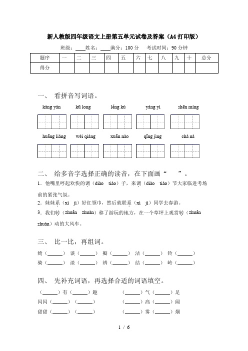 新人教版四年级语文上册第五单元试卷及答案(A4打印版)