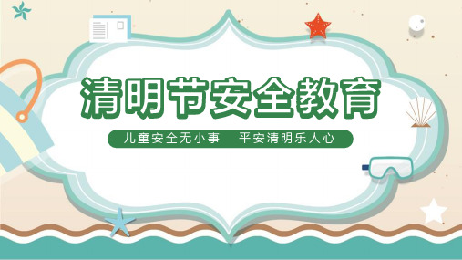 【精品】精解《清明节安全教育文明祭祀》班会分享ppt