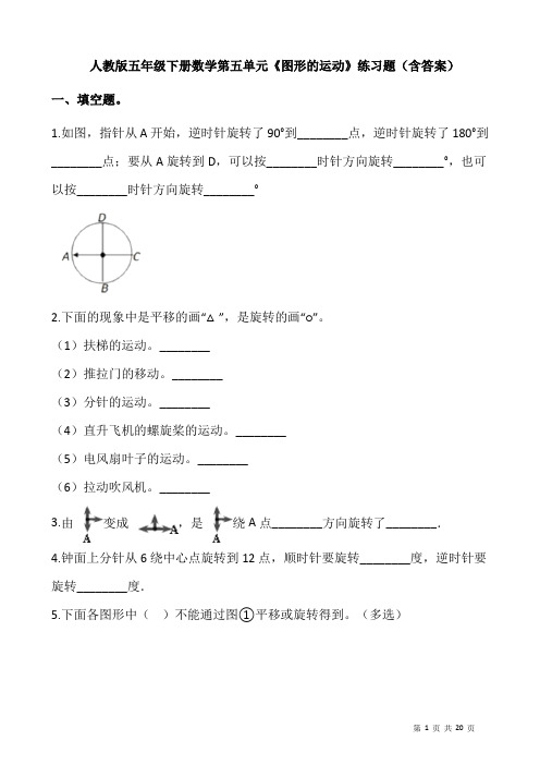 人教版五年级下册数学第五单元《图形的运动》练习题(含答案)