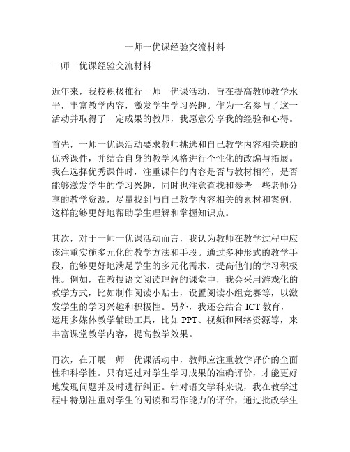 一师一优课经验交流材料