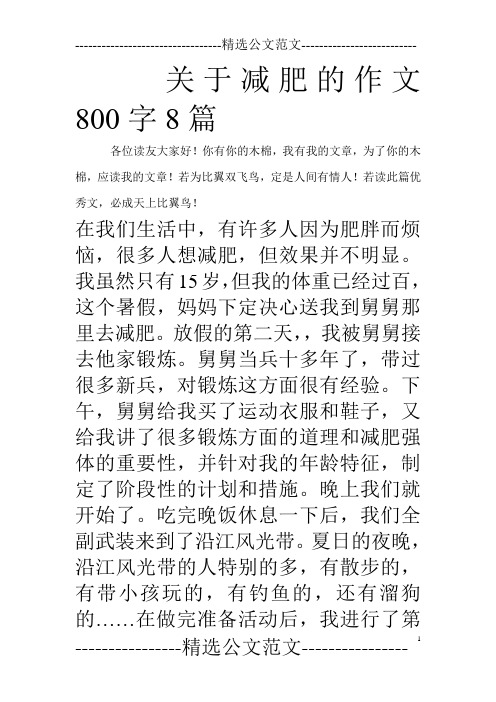 关于减肥的作文800字8篇_0