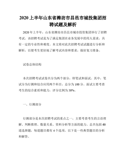 2020上半年山东省潍坊市昌邑市城投集团招聘试题及解析