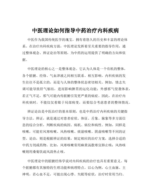 中医理论如何指导中药治疗内科疾病