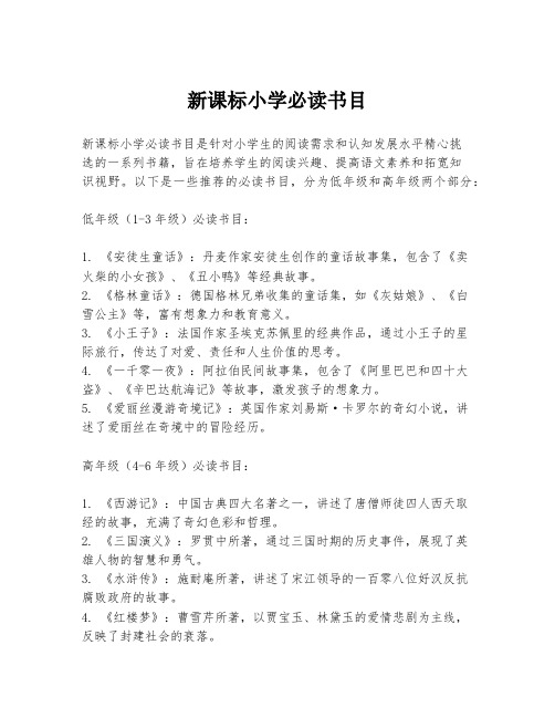 新课标小学必读书目