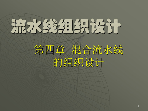 流水线组织设计《混合流水线的组织设计》PPT演示课件