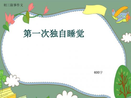 初三叙事作文《第一次独自睡觉》600字(共9页PPT)