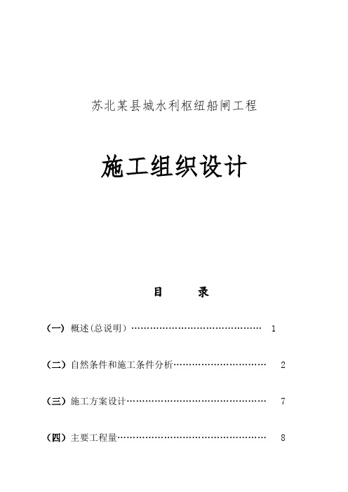 苏北某县城水利枢纽船闸工程施工组织设计