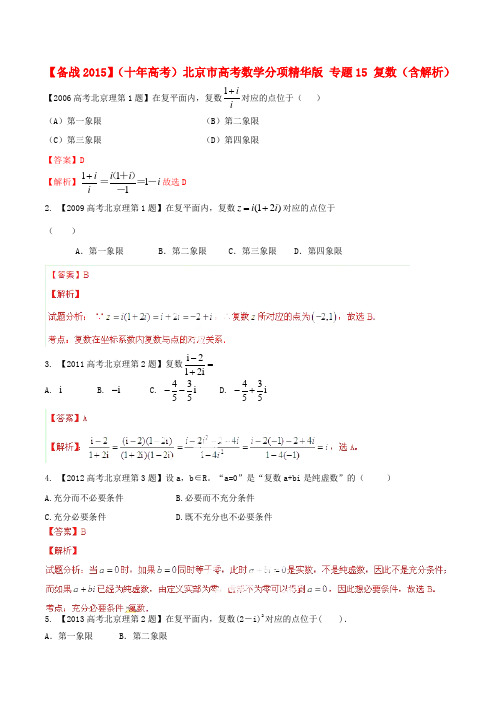 北京市高考数学分项精华版 专题15 复数(含解析)