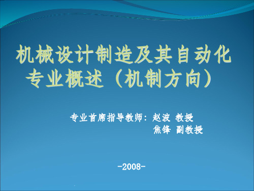 机械设计制造及其自动化-专业概述ppt课件