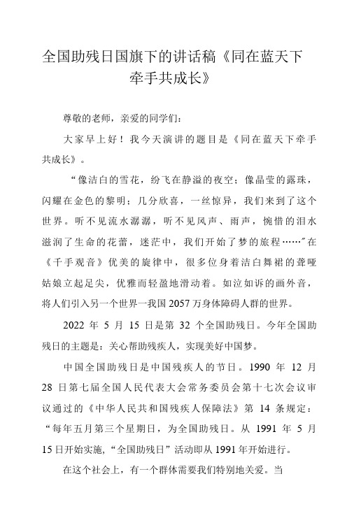 全国助残日国旗下的讲话稿《同在蓝天下 牵手共成长》