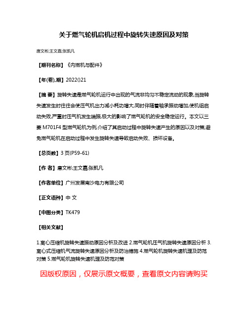 关于燃气轮机启机过程中旋转失速原因及对策