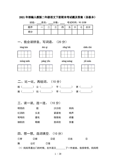 2021年部编人教版二年级语文下册期末考试题及答案各版本(5套)