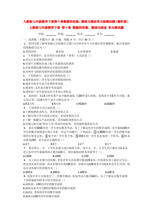 最新七年级数学下册第十章数据的收集、整理与描述题检测试卷(含答案)