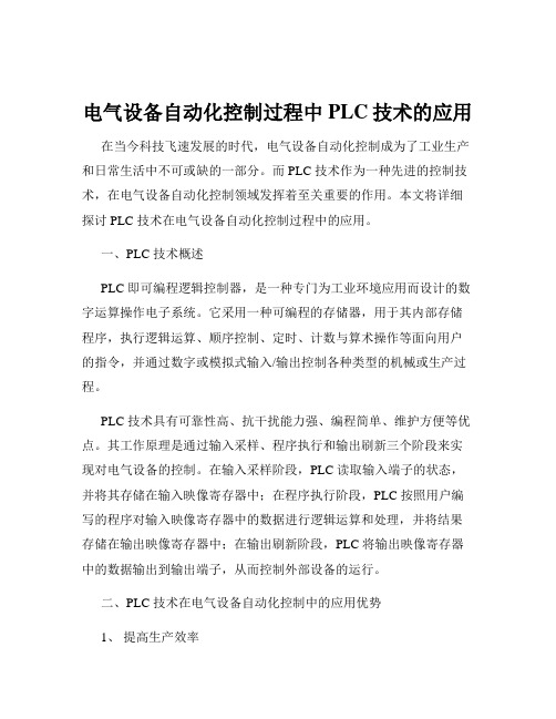 电气设备自动化控制过程中PLC技术的应用