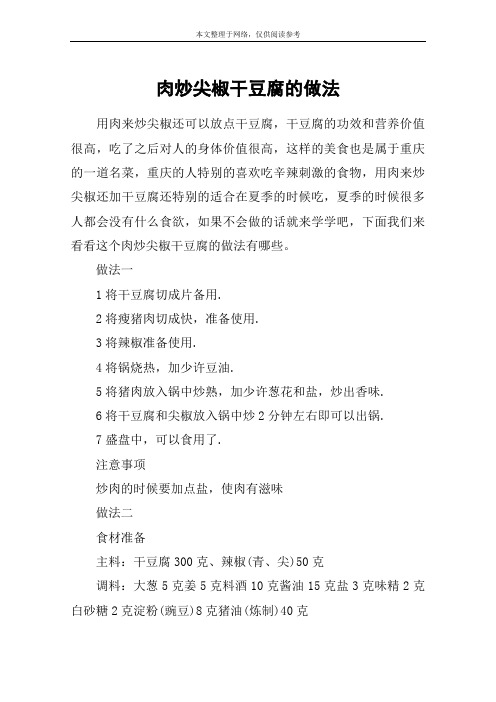 肉炒尖椒干豆腐的做法