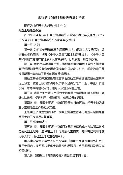 现行的《闲置土地处理办法》全文