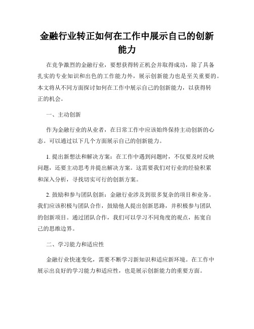 金融行业转正如何在工作中展示自己的创新能力