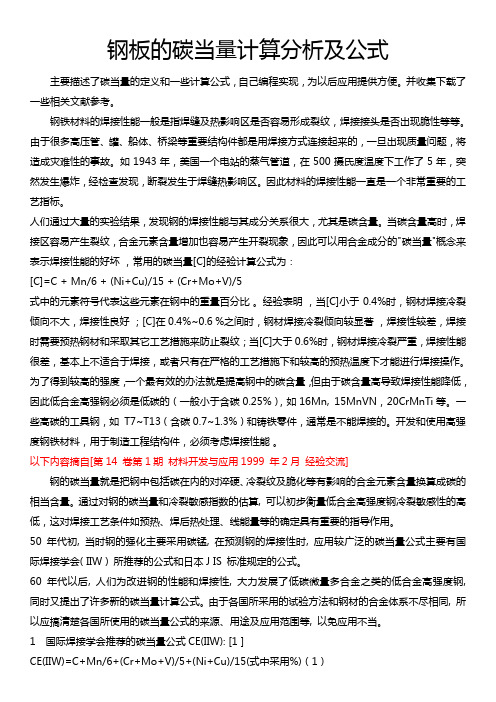 钢板的碳当量计算分析及公式-免下载券