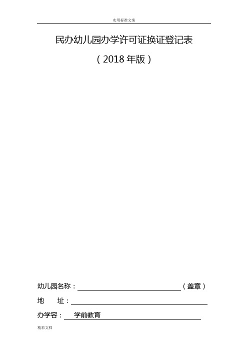 2018民办幼儿园办学许可证换证登记表