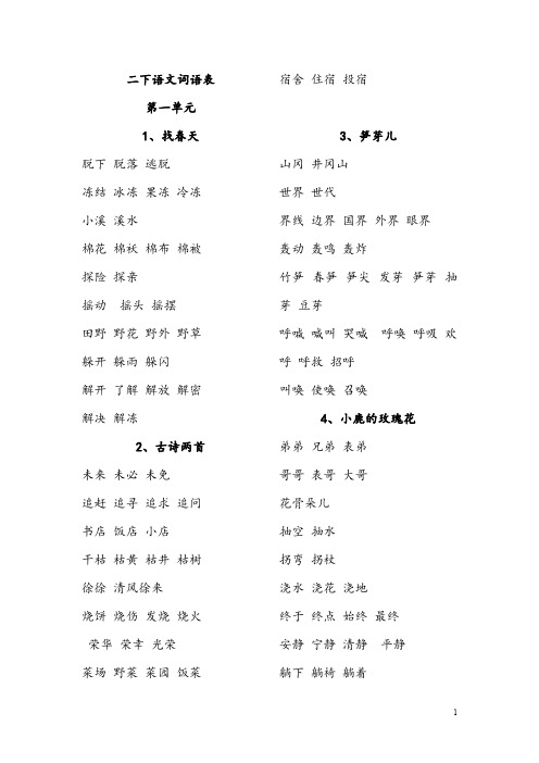 二年级下册四会字词语表