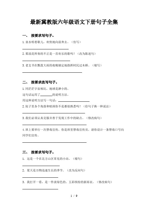 最新冀教版六年级语文下册句子全集