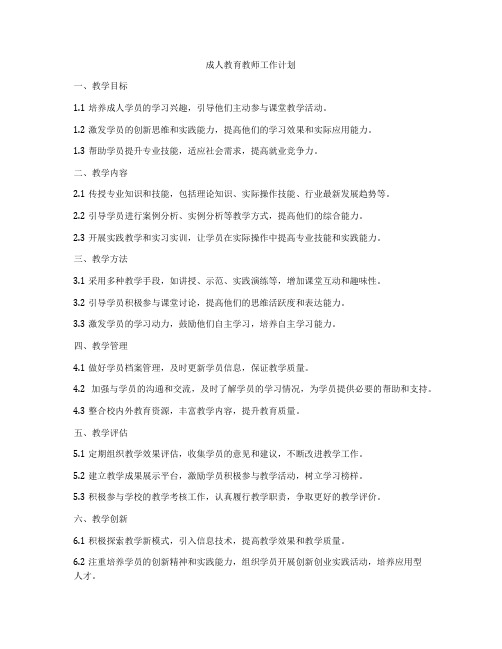 成人教育教师工作计划