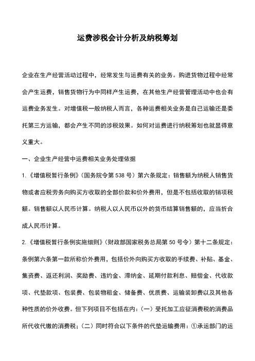 会计经验：运费涉税会计分析及纳税筹划